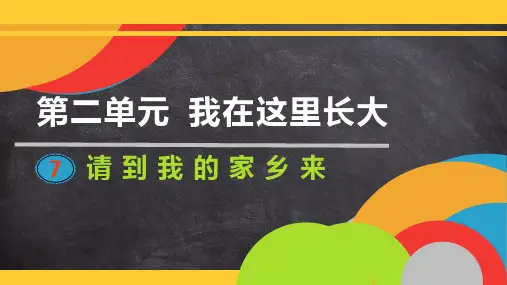 《请到我的家乡来》PPT—小学道德与法治请到我的家乡来精品课件2
