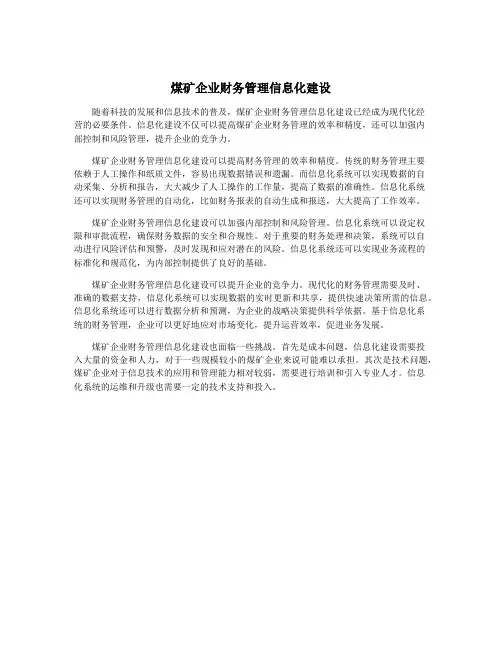 煤矿企业财务管理信息化建设