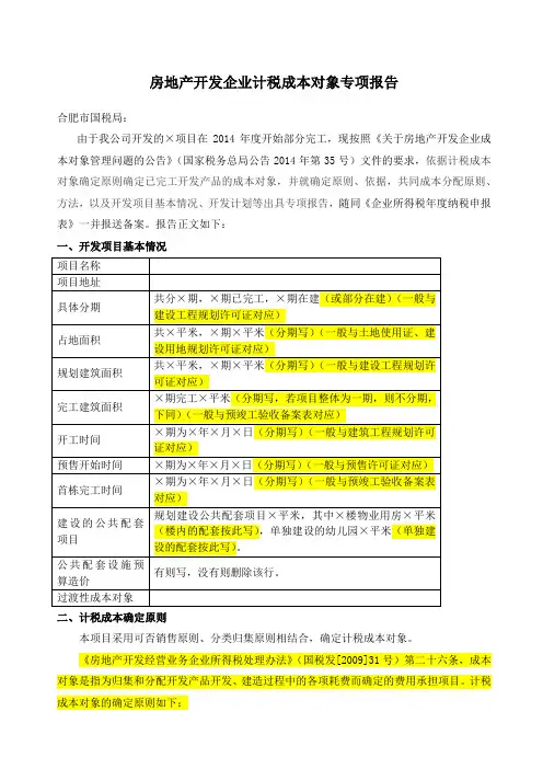 房地产开发企业计税成本对象专项报告