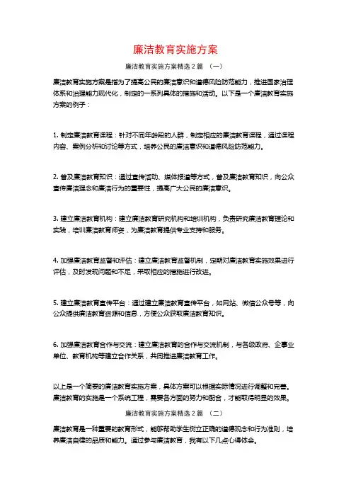 廉洁教育实施方案2篇