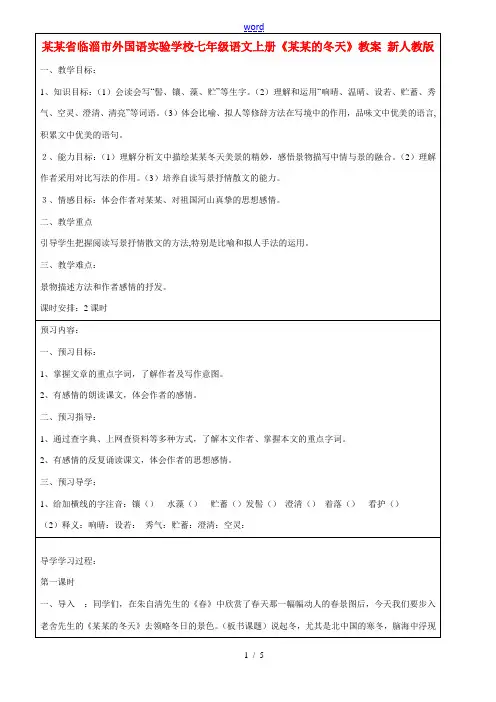 山东省临淄市外国语实验学校七年级语文上册《济南的冬天》教案 新人教版