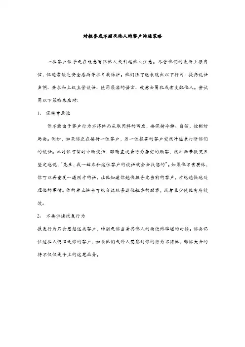 对粗鲁或不顾及他人的客户沟通策略