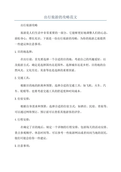 出行旅游的攻略范文