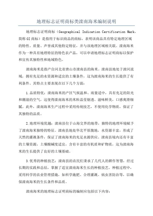 地理标志证明商标类滦南海米编制说明