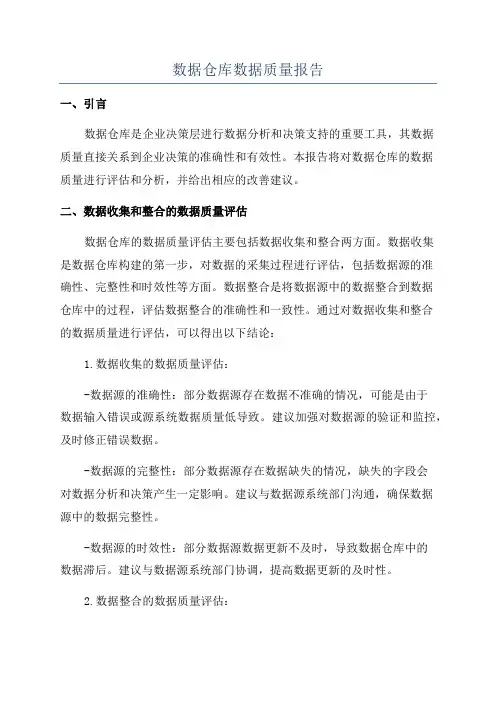 数据仓库数据质量报告