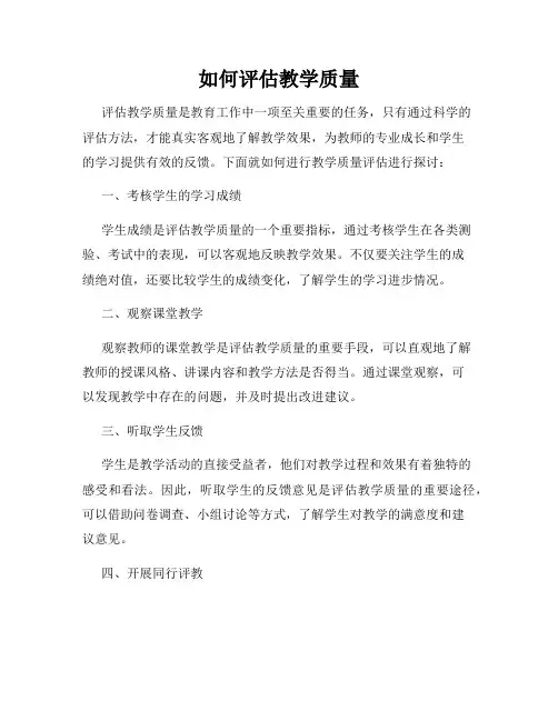 如何评估教学质量