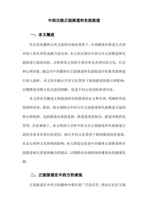 中西比较正面报道和负面报道