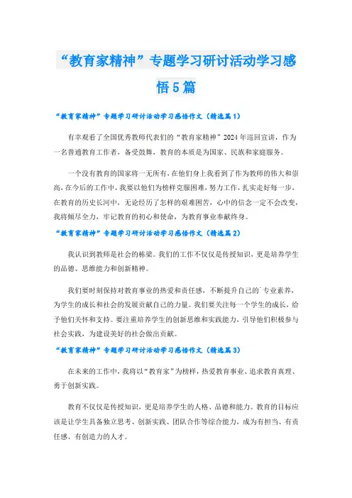 “教育家精神”专题学习研讨活动学习感悟5篇
