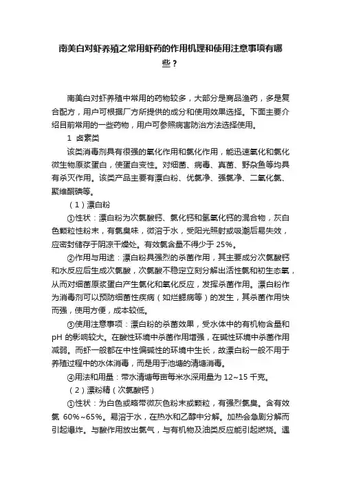 南美白对虾养殖之常用虾药的作用机理和使用注意事项有哪些？