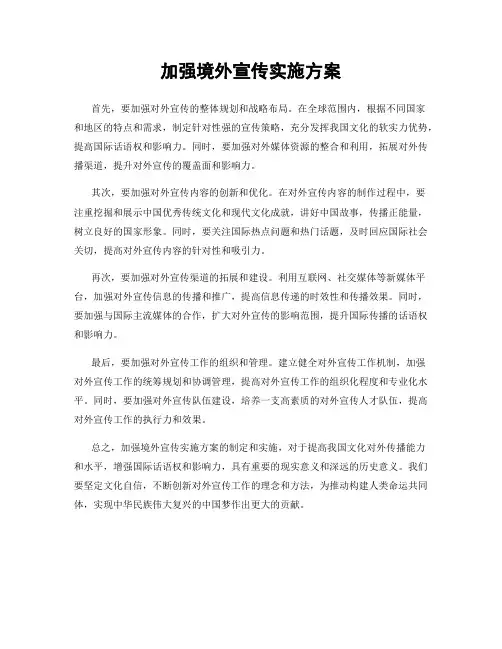 加强境外宣传实施方案
