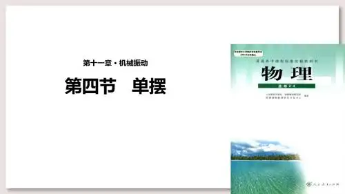 人教版高中物理选修3-4课件 11 单摆课件人教版