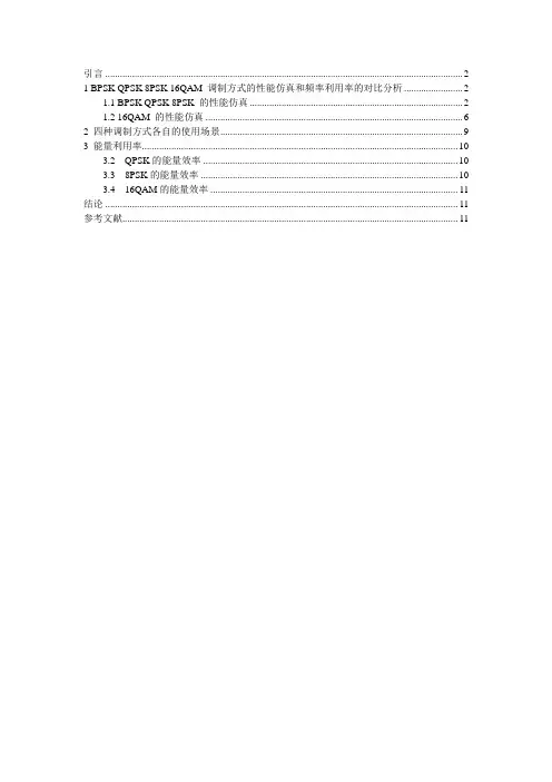 BPSK QPSK 8PSK 16QAM等调制方式的性能仿真及频率利用率的对比及分析