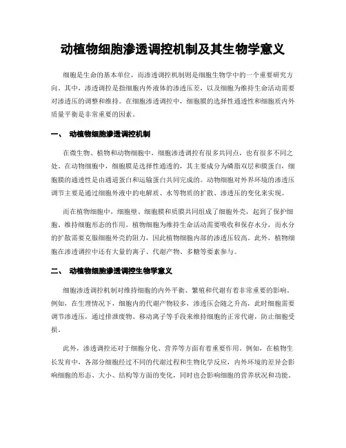 动植物细胞渗透调控机制及其生物学意义