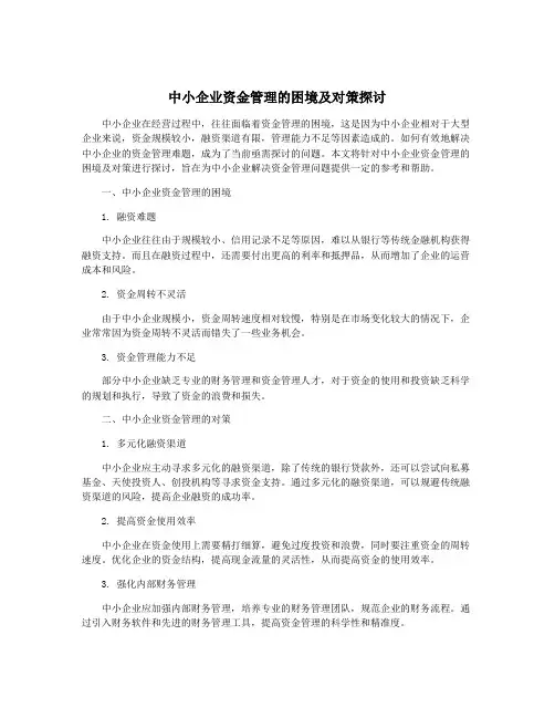 中小企业资金管理的困境及对策探讨