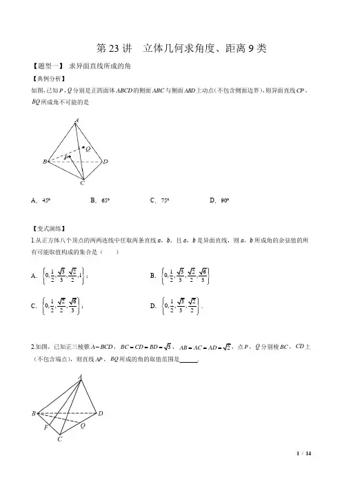 立体几何中求角度、距离类型(原卷版)
