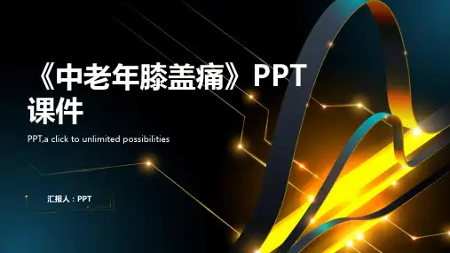 《中老年膝盖痛》课件