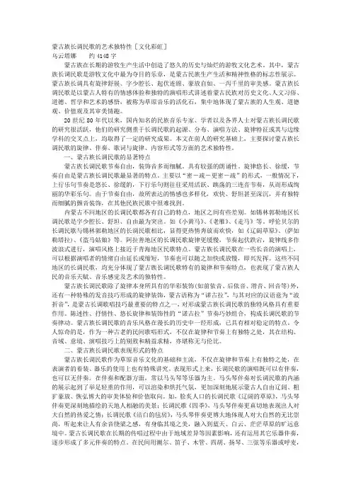 蒙古族长调民歌的艺术独特性
