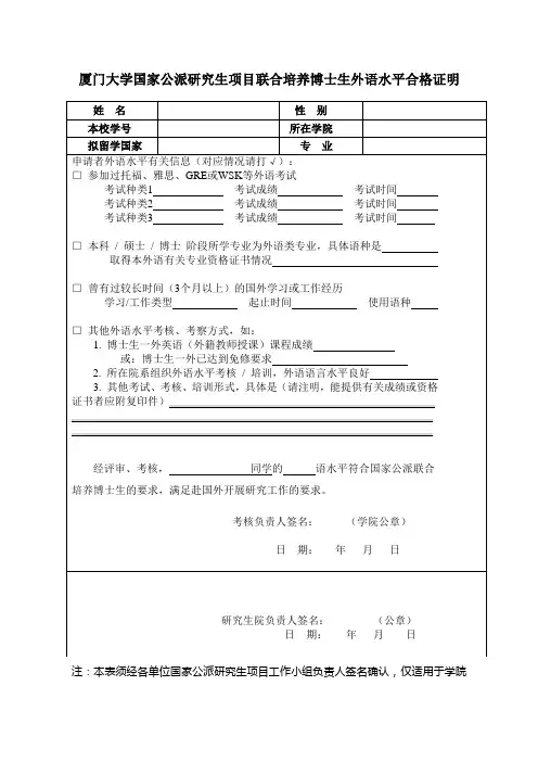 厦门大学国家公派研究生项目联合培养博士生外语水平合格证明