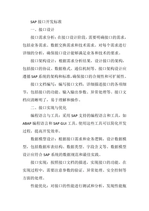 sap接口开发标准