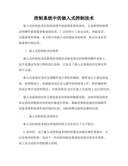 控制系统中的嵌入式控制技术