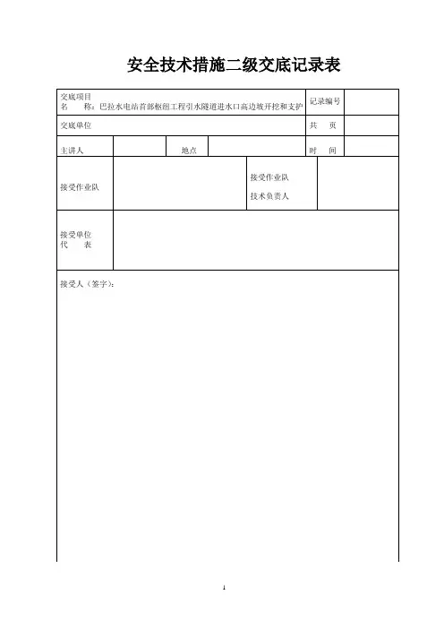 安全技术措施二级交底记录表(引水洞进口高边坡开挖支护)