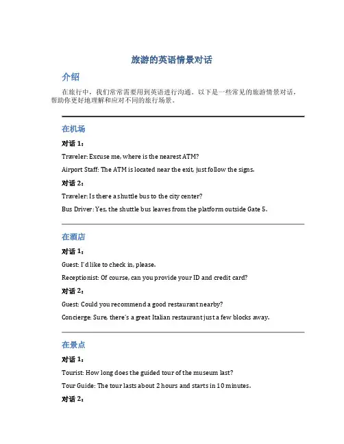 旅游的英语情景对话