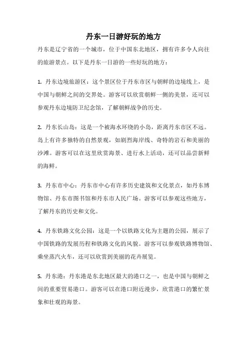 丹东一日游好玩的地方