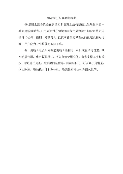 钢混凝土组合梁的概念