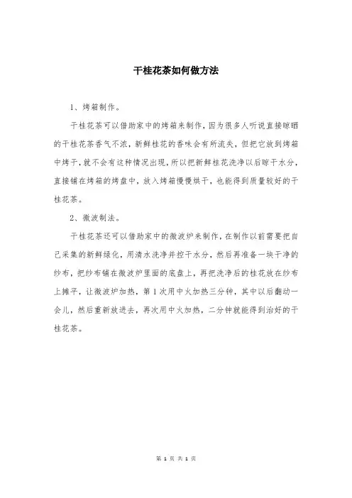 干桂花茶如何做方法