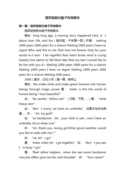 搞笑版新白娘子传奇剧本