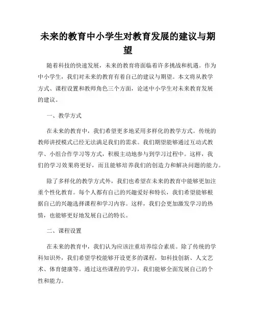未来的教育中小学生对教育发展的建议与期望