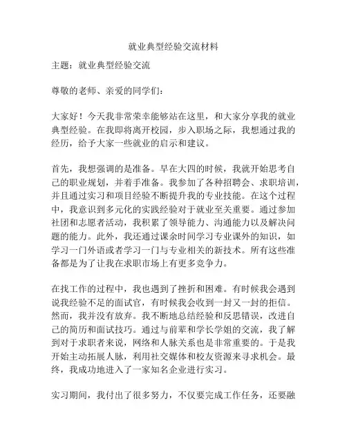 就业典型经验交流材料