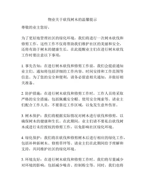物业关于砍伐树木的温馨提示