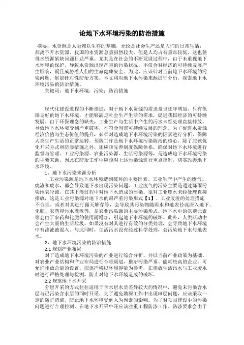 论地下水环境污染的防治措施