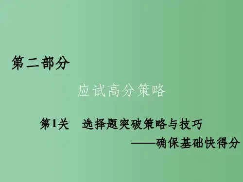 高考物理二轮复习第2部分应试高分策略第1关选择题突破策略与技巧_确保基挫得分课件