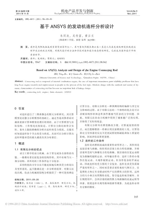 基于ANSYS的发动机连杆分析设计