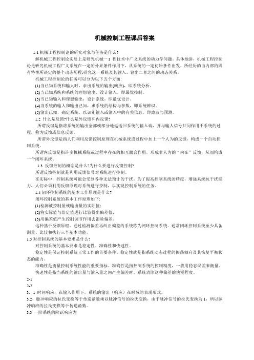 机械控制工程基础课后答案董玉红徐莉萍主编