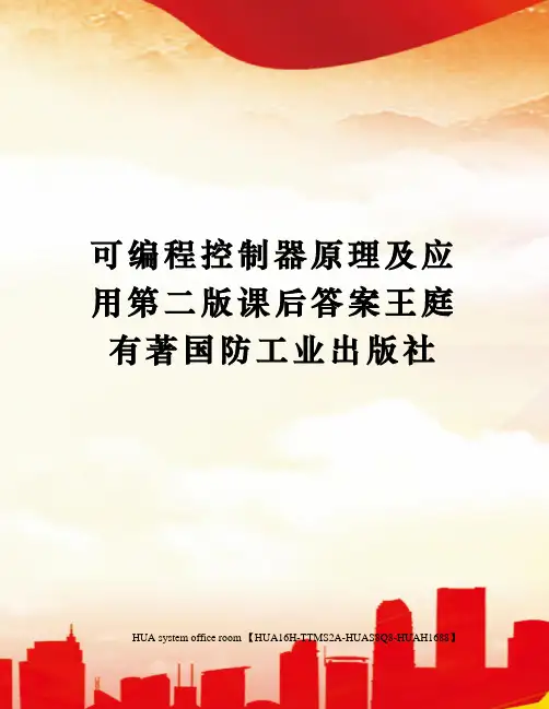 可编程控制器原理及应用第二版课后答案王庭有著国防工业出版社定稿版