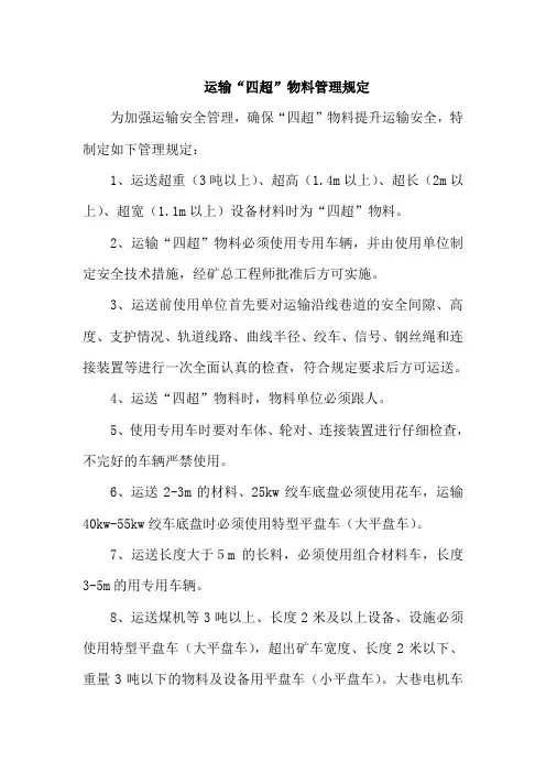 “四超物料”管理规定