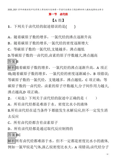 高中化学第三章烃的衍生物第一节卤代烃课后习题含解析3