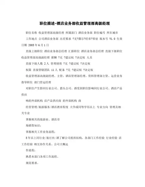 职位描述-酒店业务部收益管理部高级经理