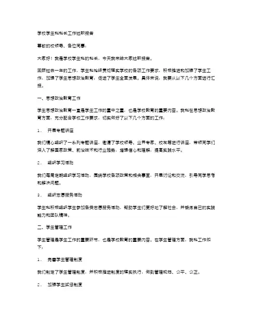 学校学生科科长工作述职报告范文