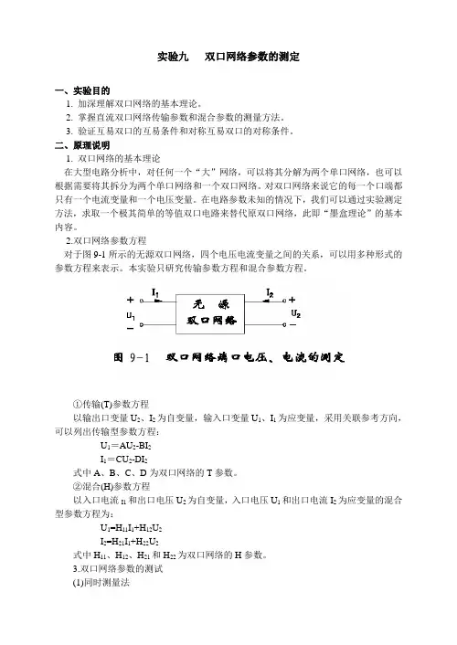 实验九 双口网络参数的测定