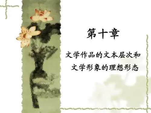 文学作品的文本层次和文学形象的理想形态