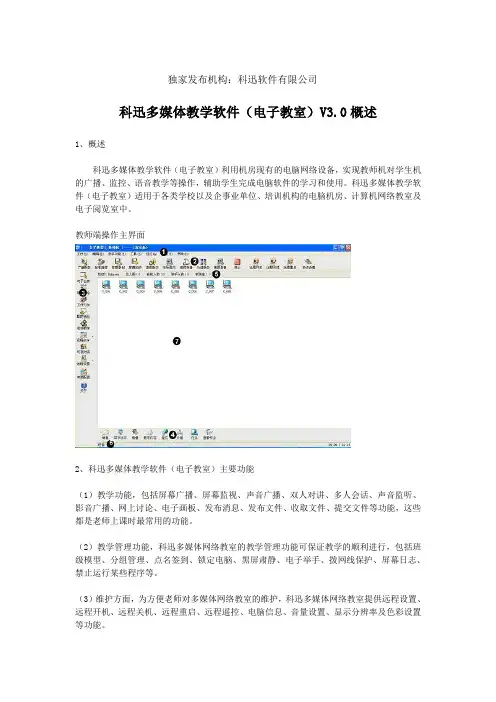科迅多媒体教学软件(电子教室)V3.0概述