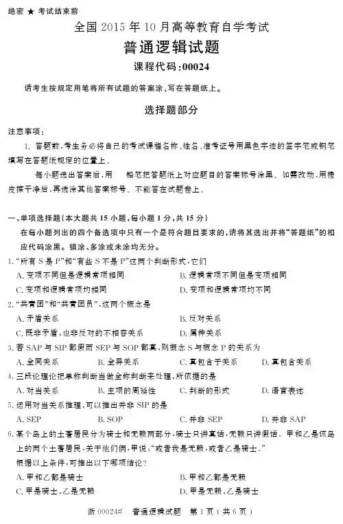 自学考试_全国2015年10月高等教育自学考试普通逻辑试题(00024)