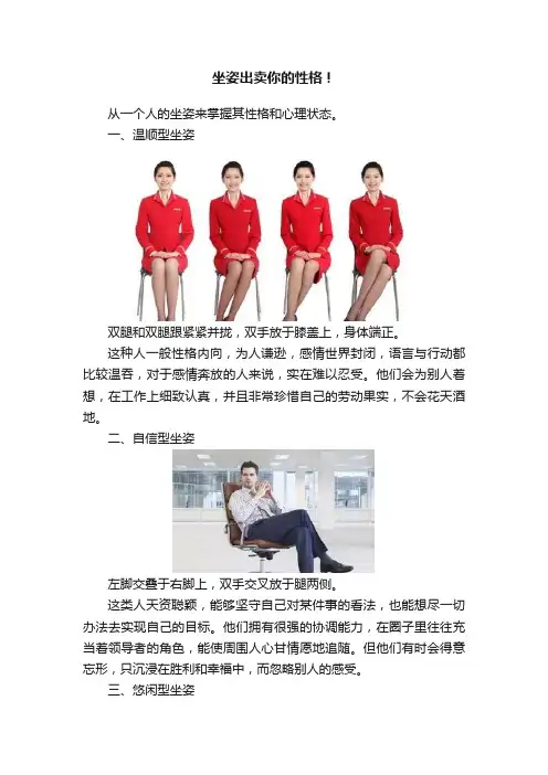 坐姿出卖你的性格！