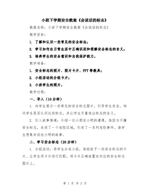 小班下学期安全教案《会说话的标志》