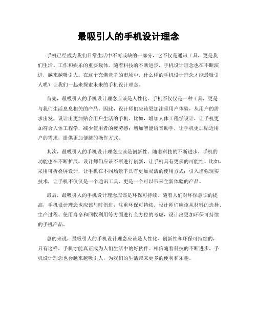 最吸引人的手机设计理念