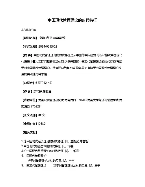 中国现代管理理论的时代特征